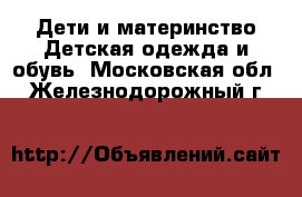 Дети и материнство Детская одежда и обувь. Московская обл.,Железнодорожный г.